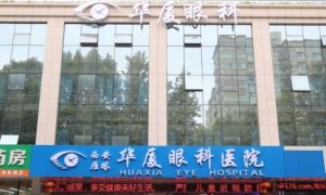 重庆华厦眼科医院做全飞秒怎么样?该医院汇集了一批专业的眼科医生 重庆华厦眼科医院做全飞秒怎么样?该医院汇集了一批专业的眼科医生
