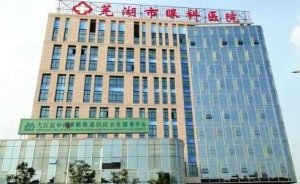 芜湖眼科医院能做全飞秒吗？核定床位150张，牙椅12张，净化手术室4间