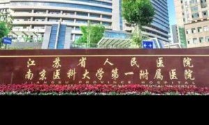 南京做飞秒眼科医院哪家好些?目前开放床位数62张,年手术量8000余台 南京做飞秒眼科医院哪家好些?目前开放床位数62张,年手术量8000余台