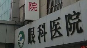 太原市眼科医院半飞秒多少钱?开放床位300张,年门诊量达到48万余人次 太原市眼科医院半飞秒多少钱?开放床位300张,年门诊量达到48万余人次