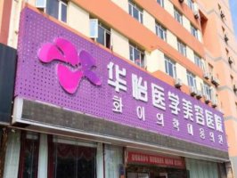 烟台华怡医院种植牙怎么样？优选医院介绍，含技术实力