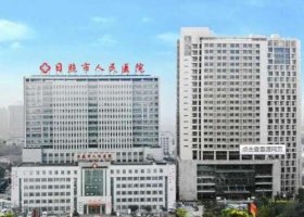 日照正规整形医院排名更新!前五医院信息公布 日照正规整形医院排名更新!前五医院信息公布