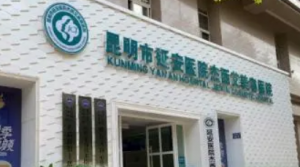 昆明市延安医院杰西艾整形怎么样？本院简介/收费表！