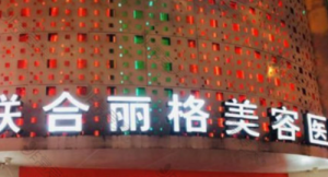 重庆联合丽格美容医院怎么样？医院口碑优先了解！