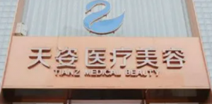 成都恒博天姿医疗美容门诊部怎么样?价格价目表公布