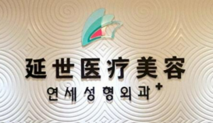 北京延世医学美容医院怎么样？价格表公开！医院攻略~