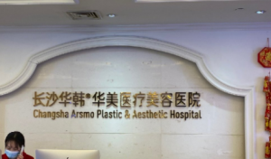 长沙华韩华美医疗美容医院靠谱吗?技术水平和简介解析！