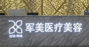 广州军美医疗美容医院机构简介、口碑和价格明细查收！