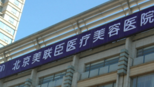 北京美联臣美容医院2024曝光！连锁医美机构更靠谱！