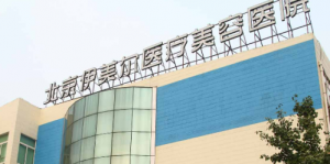 北京伊美尔医疗美容医院2024曝光！医美值得关注