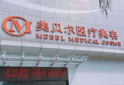 福州市美贝尔医疗美容医院