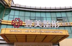 青岛壹美整形可靠吗？医院口碑评价|热门项目介绍！就诊必看