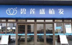 碧莲盛植发医院正规吗？医院实力点评|专家名单公布！