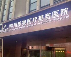 常州美莱医疗美容医院祛斑价格表更新！医院口碑评价来袭！