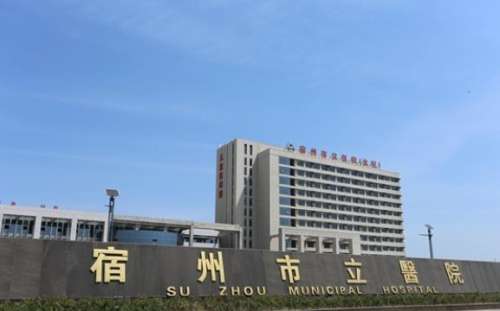宿州市立医院.jpg