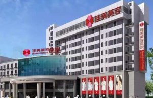 南昌佳美医院最擅长什么？医院简介|专家名单|价格表更新！