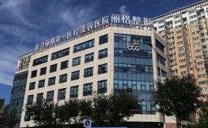 北京联合丽格第一医疗美容医院大拉皮手术怎么样?收费多少?案例评价&技术评价