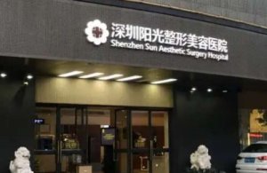 深圳阳光医院植发怎么样？已经对剃发种植技术，FUE技术的应用有丰富经验