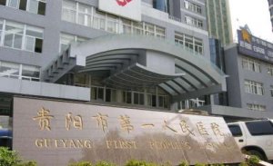 贵阳人民医院植发怎么样？能够提供优质的植发的服务