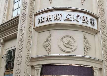 济南维纳斯整形美容医院.jpg