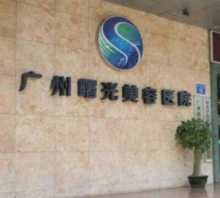 广州曙光医学美容医院.jpg