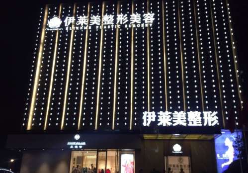 宜昌伊莱美整形医疗.jpg