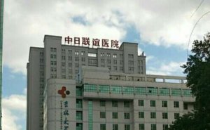 吉林大学中日联谊医院厚唇整形案例细节|技术亮点怎么样?医院资料