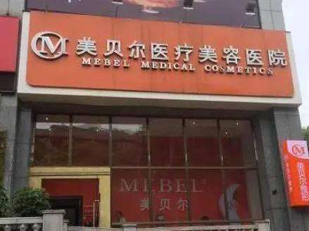 贵阳美贝尔医疗