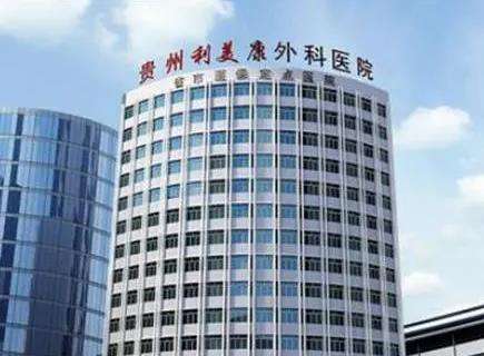贵阳利美康整形美容医院.jpg