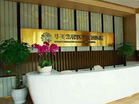 贵阳华美紫馨整形美容医院.jpg