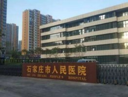 石家庄隆胸修复医院哪里好?石家庄市人民医院、河北医科大学第二医院等公立 石家庄隆胸修复医院哪里好?石家庄市人民医院、河北医科大学第二医院等公立