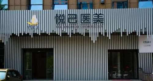 嘉兴悦己医疗美容门诊部.jpg