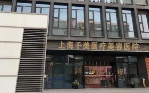 上海千美医院.jpg