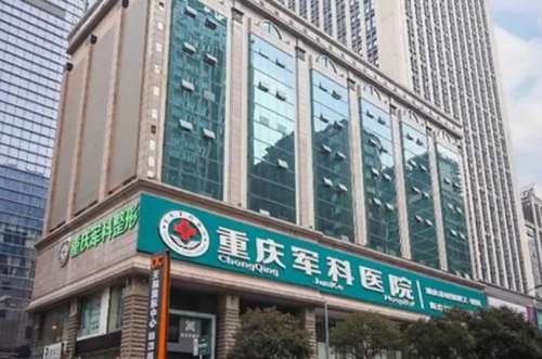 重庆军科整形美容医院.jpg