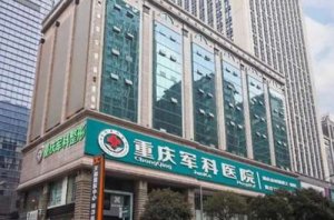 军科整形美容医院简介|院内坐诊医生谁的技术好？
