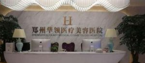 郑州哪家整形做双眼皮做的好？集美医疗、华领医疗、天后医疗等医院技术不容