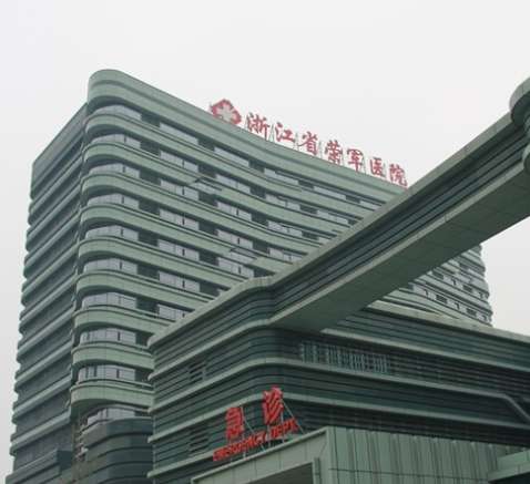 浙江省荣军医院.jpg
