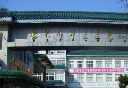 嘉兴市中医医院.jpg