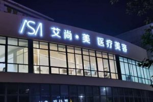泰安艾尚美医疗美容医院热门项目有哪些？医师团队介绍