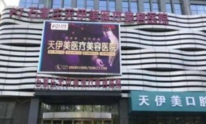 天伊美医疗美容医院技术好不好？有谁去过吗？附院内案例参考