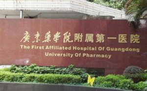 广东药科大学附属第一医院种牙技术怎么样?医院优势|费用标准