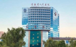 青海省人民医院皮秒技术怎么样?医院优势