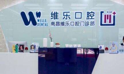 南昌维乐口腔医院.jpg