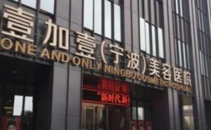<b>宁波壹加壹植发怎么样？能够提供多种的植发的服务，技术精湛，经验丰富</b>