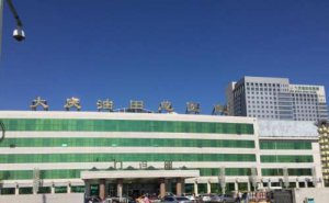 大庆油田总医院内切去眼袋案例曝光|技术水平怎么样?医院实力分析