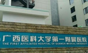 南宁眼部细纹医美医院排名？包括有广西医大一附院、南宁市第一人民医院、南