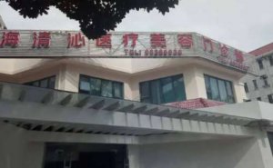 上海清沁医疗美容门诊部光子去红血丝心动案例|技术风格怎么样?效果详情