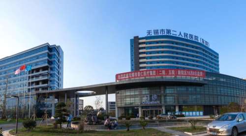 无锡市第二人民医院.jpg