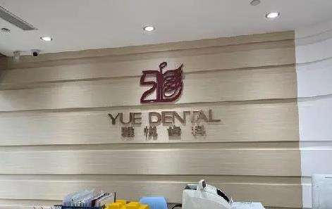 上海雅悦口腔01.jpg