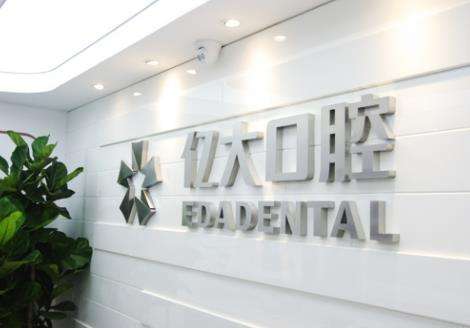 上海亿大口腔医院.jpg